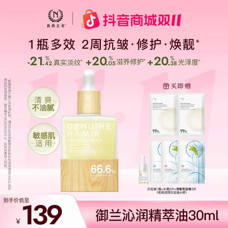 【以油养肤必备】自然之名御兰沁润兰花油面部护肤修护紧致抗皱舒缓