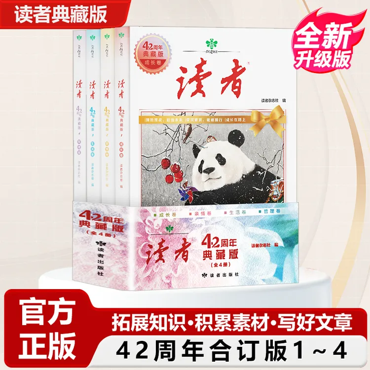 【读者典藏版】42周年全新升级版4册汇集往年精华文摘 经典文学杂志