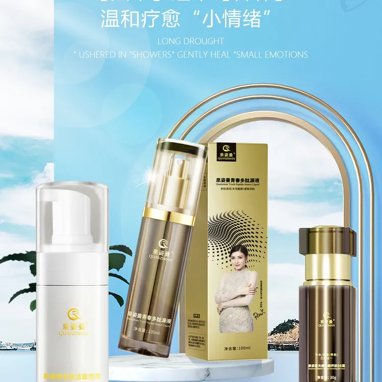 泉资曼青春多肽原液三件套