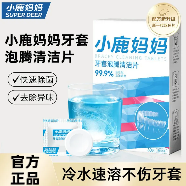 【小鹿妈妈】正畸假牙清洁片隐形牙套泡腾清洁片清洁去黄垢清新牙套