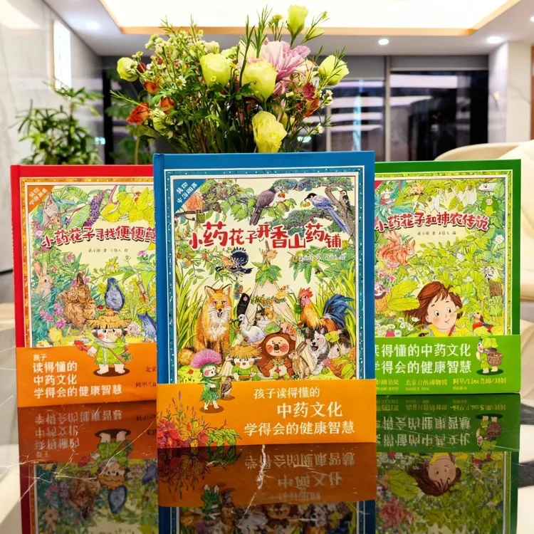 我的中药朋友最新全3册 小药花子和神农传说我的中药朋友 3-6岁
