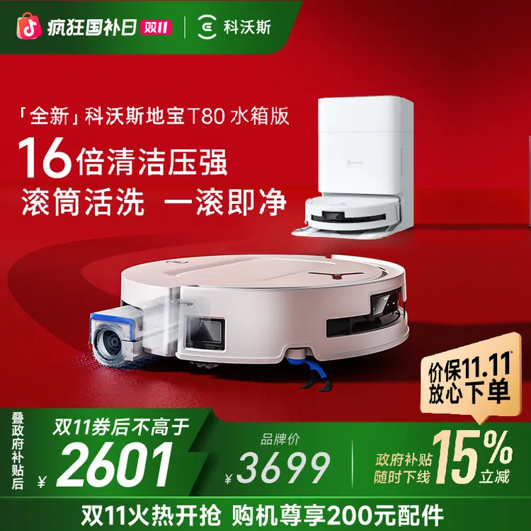 科沃斯T80扫地机器人滚筒洗地扫拖一体防缠绕超薄