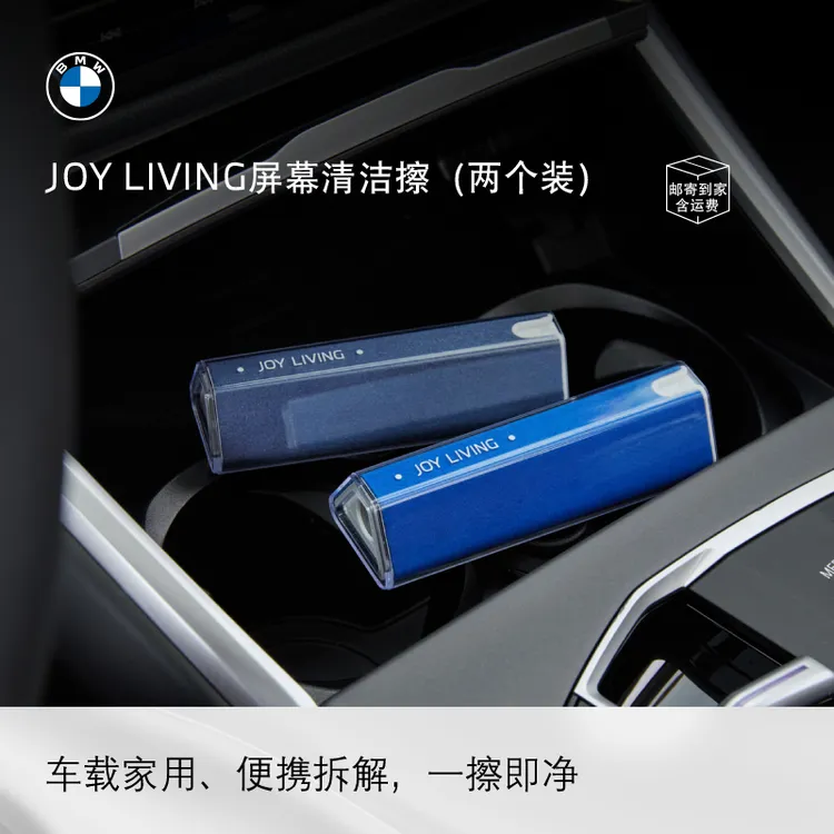 BMW/宝马JOY LIVING屏幕清洁擦(两个装)多场景可用便携日常清洁