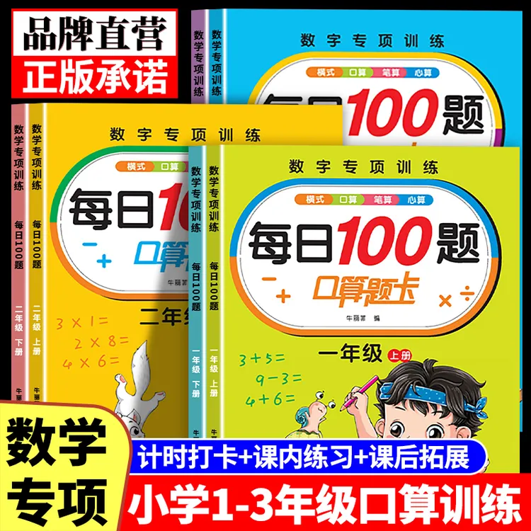 【每天100道】小学生口算题卡 一二三年级同步练习册数学专项练习册