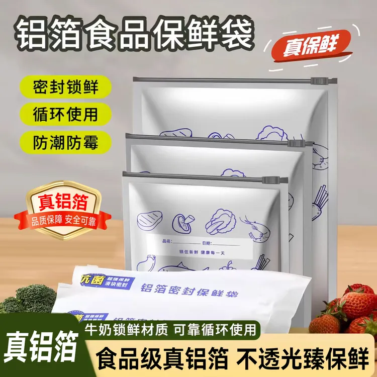 【保真】铝箔保鲜袋自封袋食品级密封袋抗菌家用冰箱食物冷冻加厚
