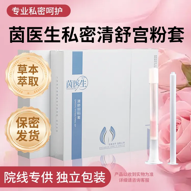 茵医生宫粉溶菌酶消毒粉宫颈修复宫糜粉抑菌美容院女私处宫玺宫博