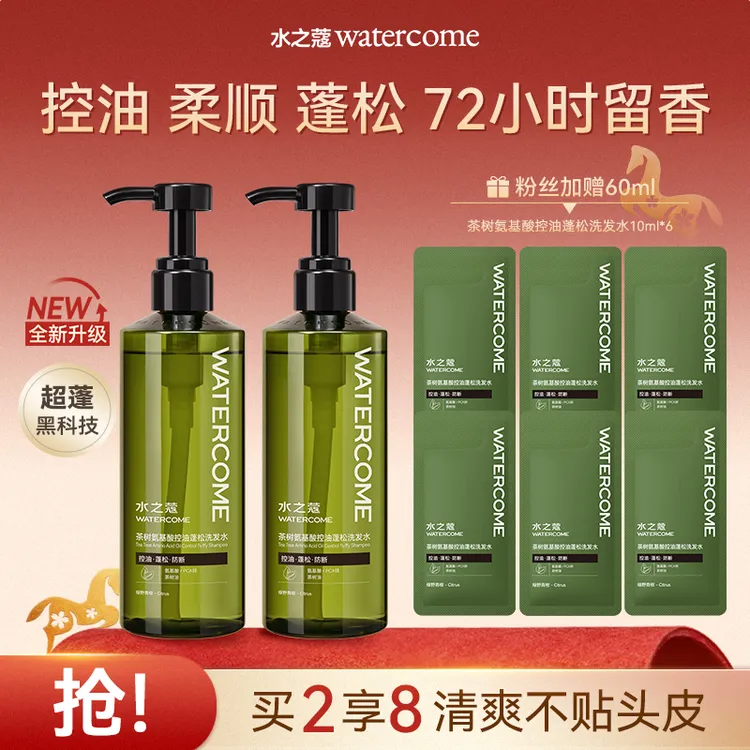 【粉丝专属】水之蔻氨基酸控油洗发水清爽不贴头皮水光柔顺护发素