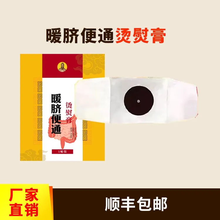 暖脐便通烫熨膏热敷1贴装