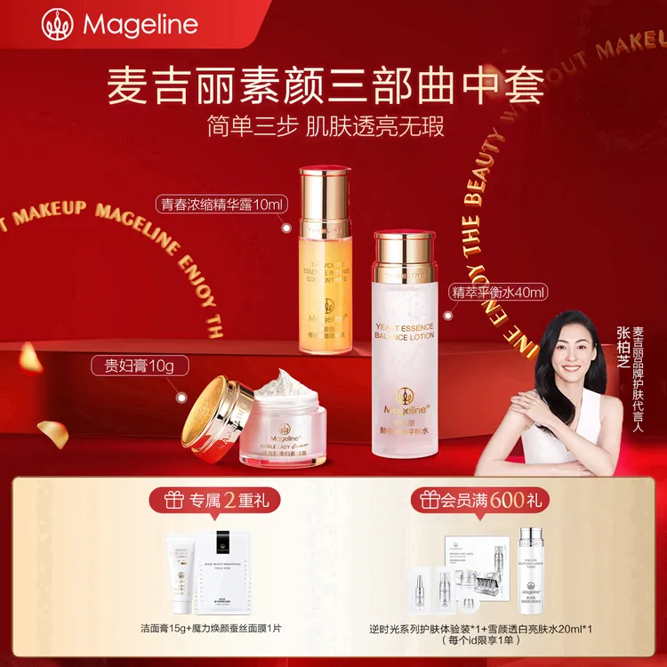 【张柏芝推荐】麦吉丽素颜三部曲中套装爽肤水精华贵妇膏素颜霜正品