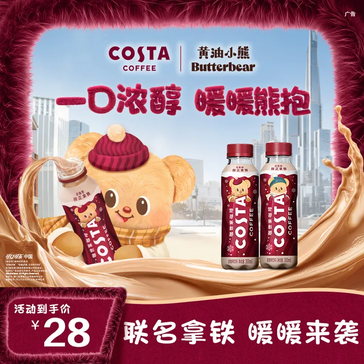 COSTA咖世家联名黄油小熊咖啡饮料醇正拿铁300ml*5瓶整箱即饮