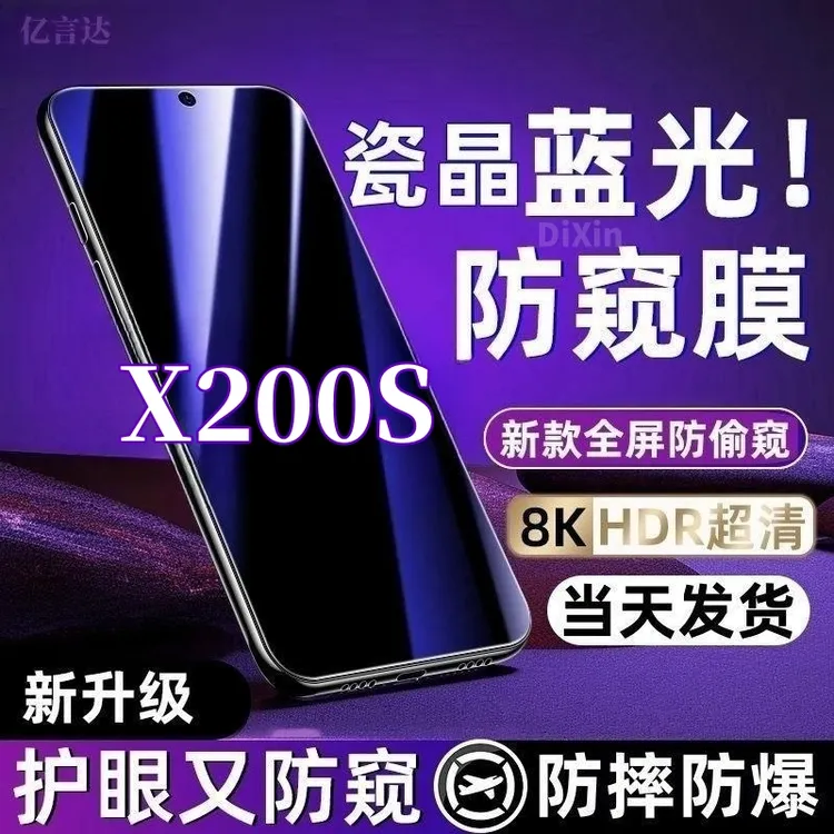 适用vivoX200S防窥膜护眼蓝光钢化膜防摔防偷窥全屏原装手机贴膜