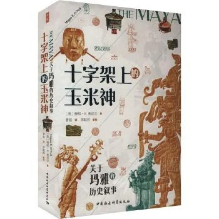 【正版新书】 十字架上的玉米神:关于玛雅的历史叙事 