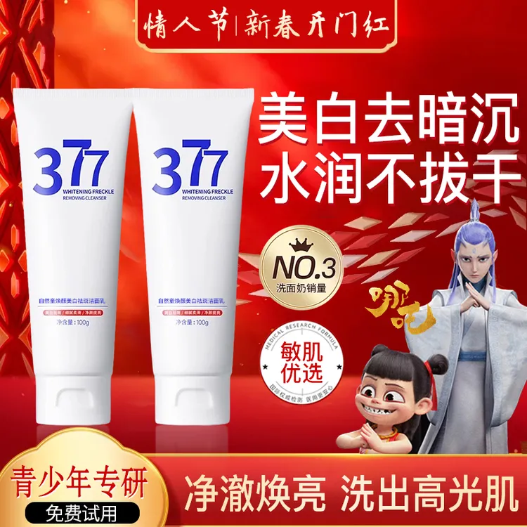 【明星推荐】377美白洗面奶祛斑抗氧控油清洁收缩毛孔男女洁面乳
