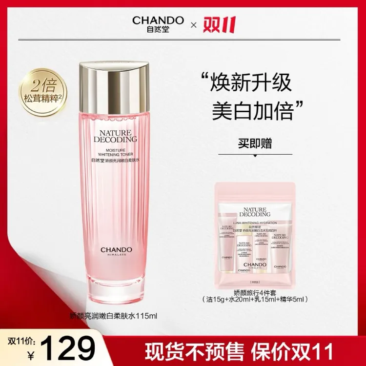 【双11狂欢】自然堂粉琉璃娇颜美白柔肤水115ml保湿敷水化妆水