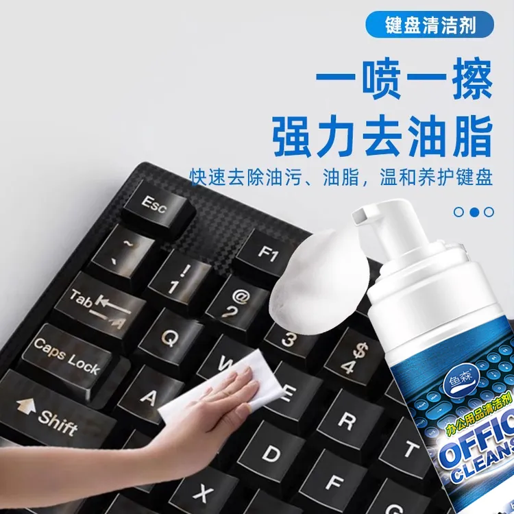 键盘清洗网吧网咖除尘电脑机械键盘屏幕鼠标除表面油脂油膜干洗剂