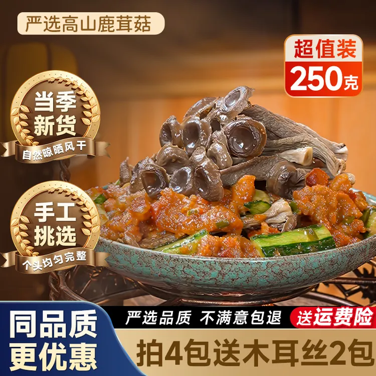 【95%回购】精选高山土特产正宗鹿茸菇冬日火锅美食菌菇营养美味