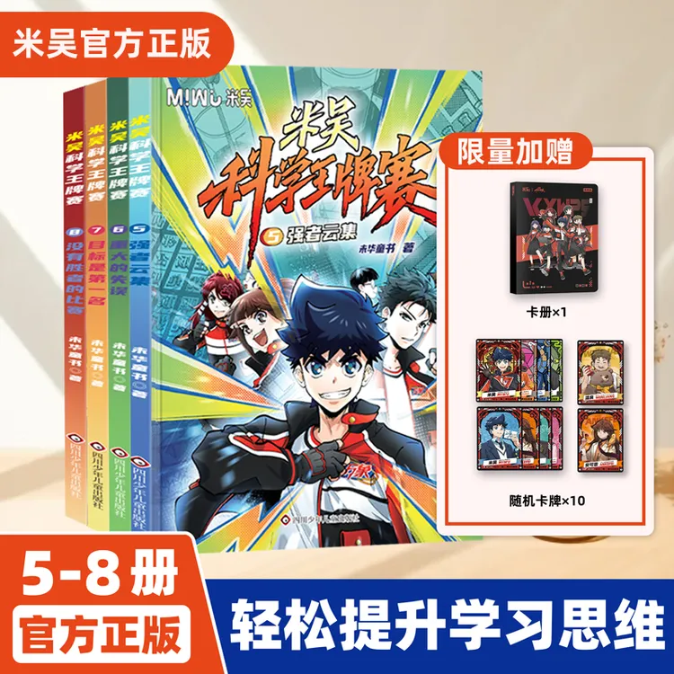 【新书5-8册】米吴科学王牌赛正版6-14岁主动阅读的儿童课外阅读书