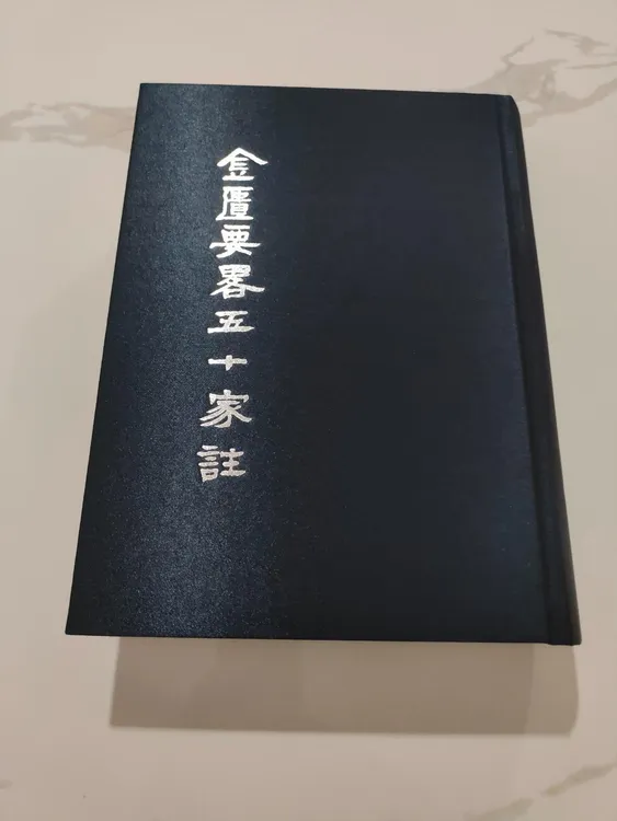 高端绝版医书  金匮要略五十家注   