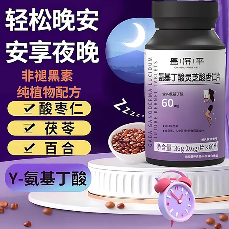 酸枣仁片氨基丁酸灵芝酸枣仁晚安片非褪素草本萃取安心睡眠官方