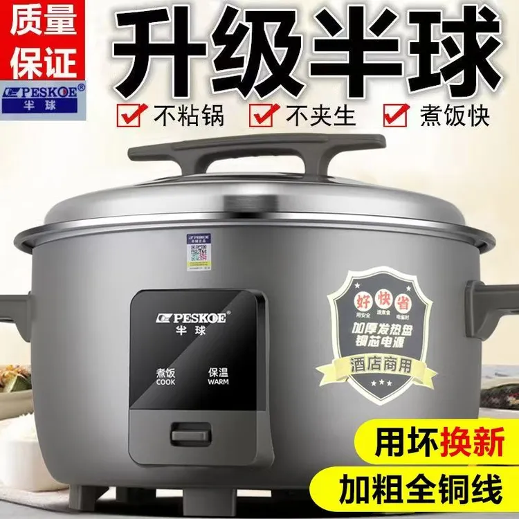 peskoe/半球正品电饭锅商用超大容量10-30人不粘老式酒店用防干烧