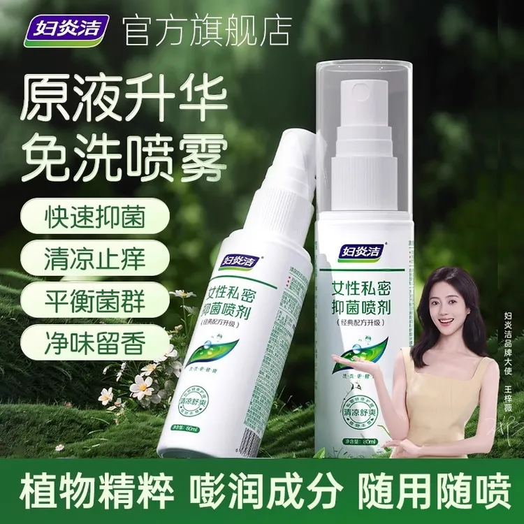 妇炎洁本草精华抑菌喷剂 女性私密处止痒杀菌清洗护理液 免洗喷雾