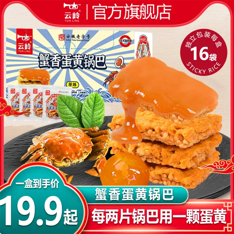 云岭蟹黄咸蛋黄锅巴蟹香蛋黄网红零食锅巴零食咸蛋黄味糯米锅巴