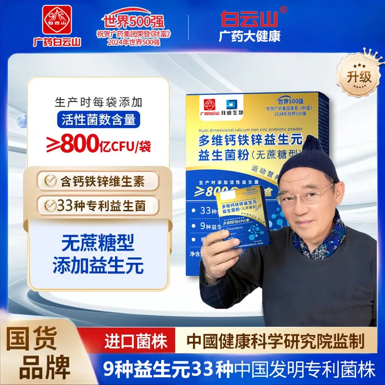 白云山多维钙铁锌益生菌益生元广州白云多维钙铁锌益生菌益生元