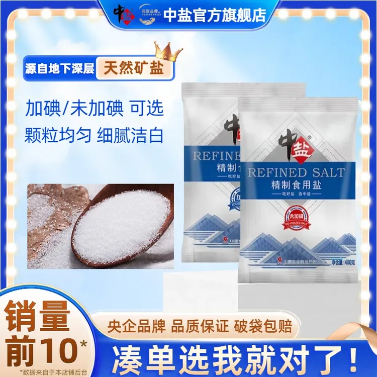 中盐【相信妈妈的选择】加碘/无碘精制食用盐400g家用厨房盐食用盐
