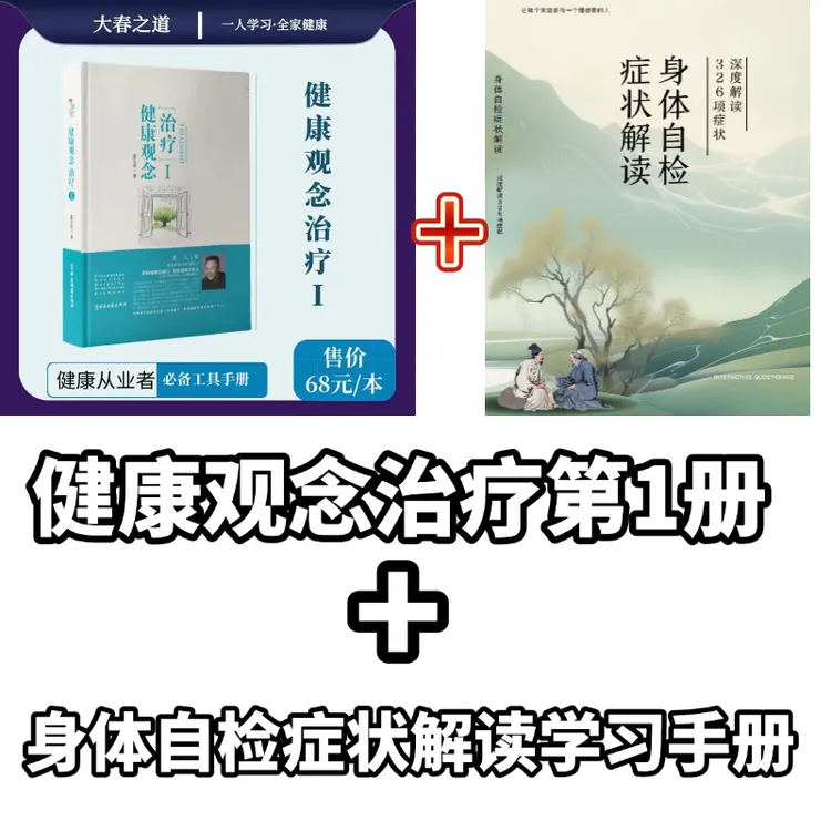 张大春健康观念治疗 + 身体自检症状326项症状深度解读
