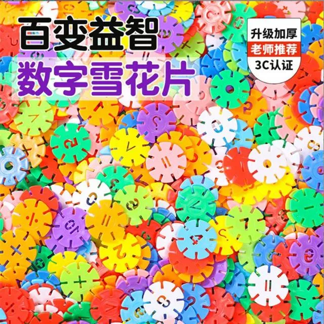 数字雪花片益智科教玩具塑料大号拼装积木拼图3到6岁插片