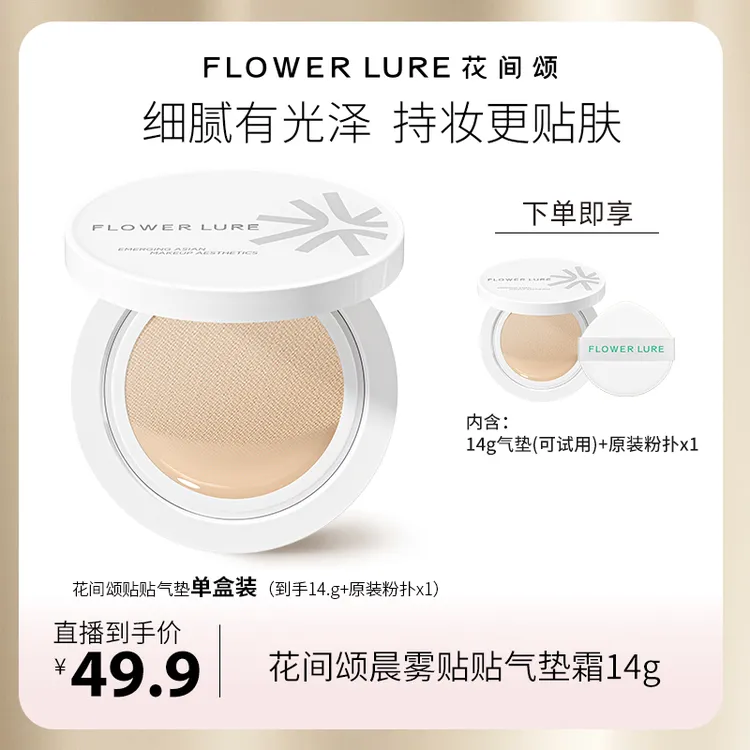 花间颂晨雾贴贴气垫粉底霜14g*1 遮瑕持妆修饰肤色dsp