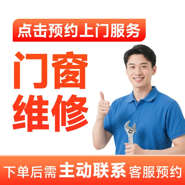 【门窗维修】上门服务窗户漏风维修窗户异响窗户锁不上加固翻新AB