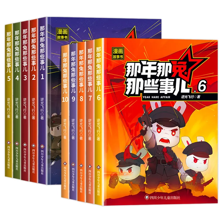 【重磅新品】那年那兔那些事儿 儿童漫画故事书小学生课外阅读绘本