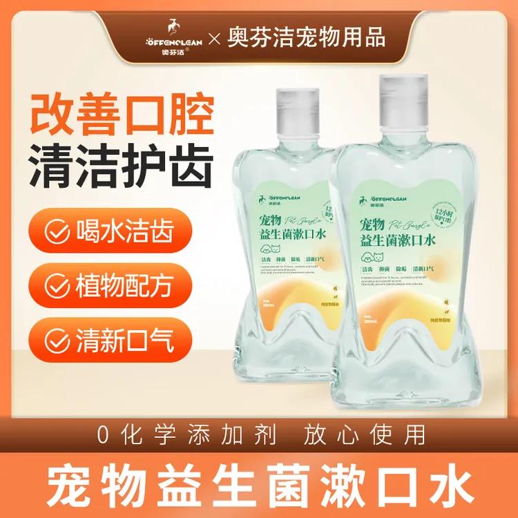 奥芬洁宠物洁齿水清洁猫狗通用益生菌漱口水
