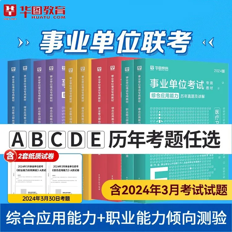 25事业单位教材+真题】联考通用华图联考abcde类综应职测教材真题
