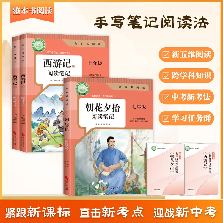 初中必读名著朝花夕拾+西游记阅读笔记七年级上册指定阅读注解版
