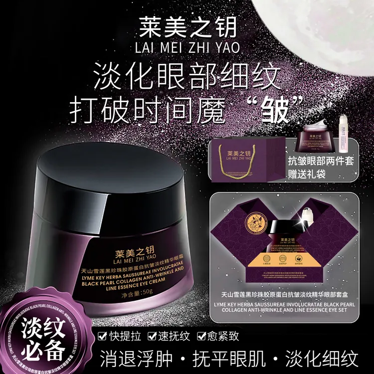 【天山雪莲眼霜】莱美之钥黑珍珠胶原蛋白抗皱淡纹精华眼霜--WY1