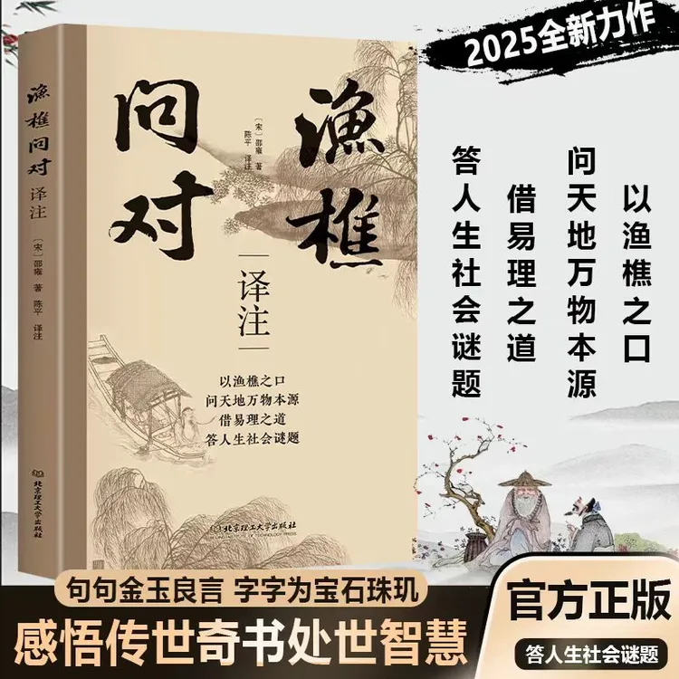 【认准正版】渔樵问对译注版 邵雍经典著作 人生感悟开悟开智开窍书
