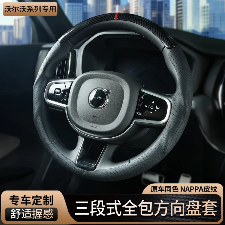 沃尔沃XC60XC90S60S90V60V90三段式全包方向盘套四季通用改装配件