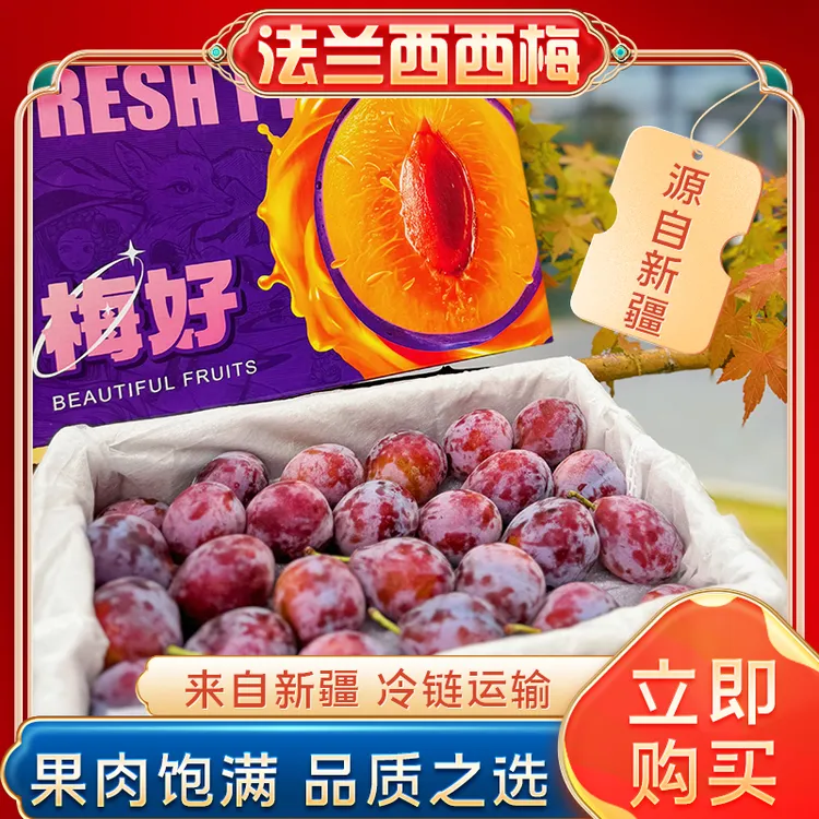 新疆法兰西西梅鲜果家庭装 梅好盒装 中果3斤