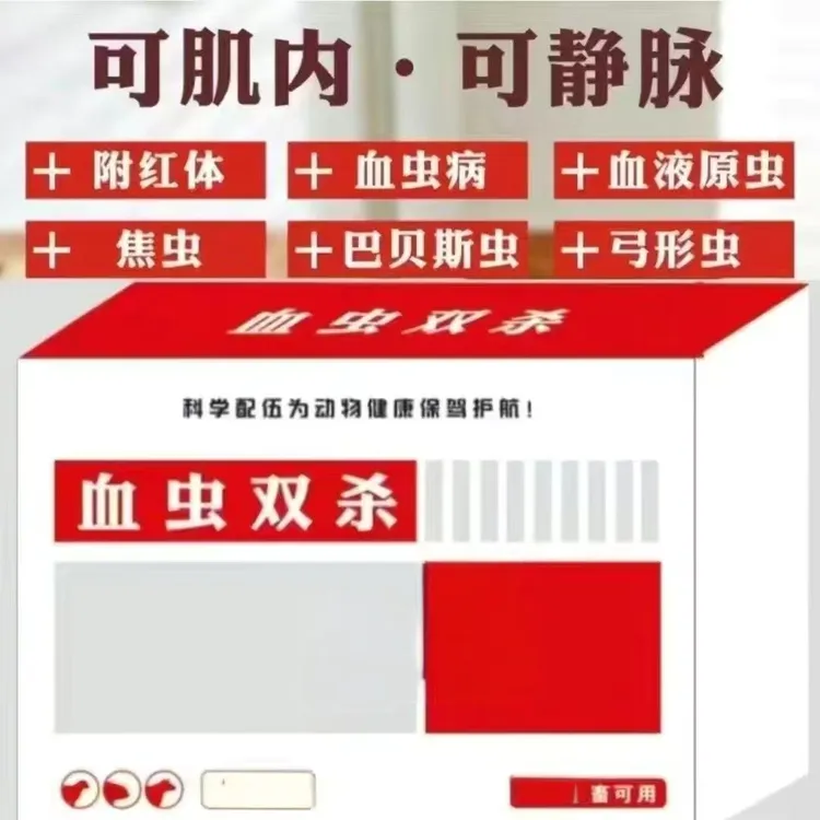 血虫双杀血虫专至孕畜可用猪牛羊猫狗宠物通用国标