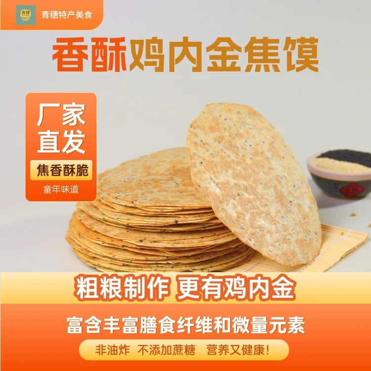 香酥鸡内金焦饼粗粮芝麻薄脆饼干河南特产童年味道零食营养丰富饼
