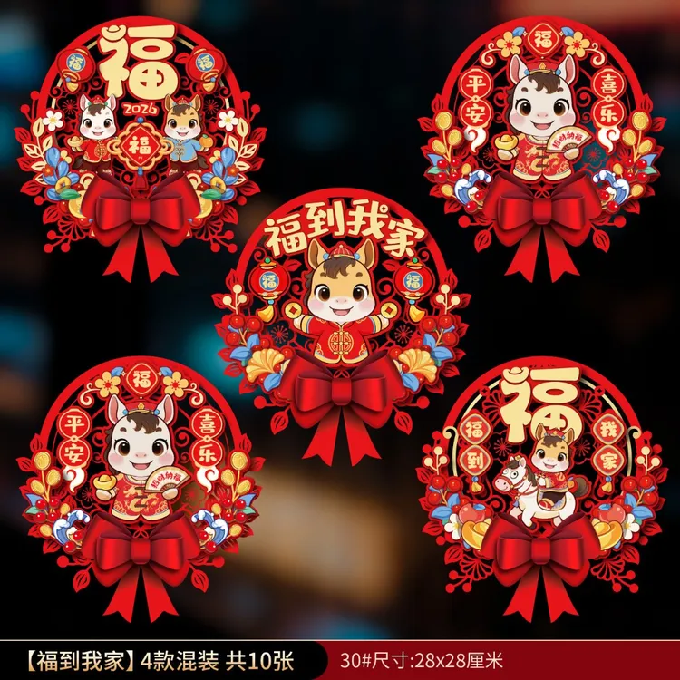 2026新年装饰喜庆福字窗贴元旦氛围静电贴春节窗户窗花玻璃门贴纸