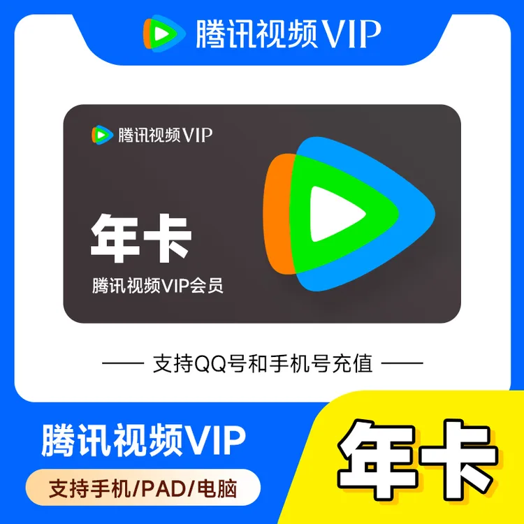 腾,讯视频VIP会员年卡-填手机号-直充到账