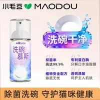 【宠物必备物品】小毛豆宠物洗碗除菌专用猫狗通用洗碗慕斯宠物洗护