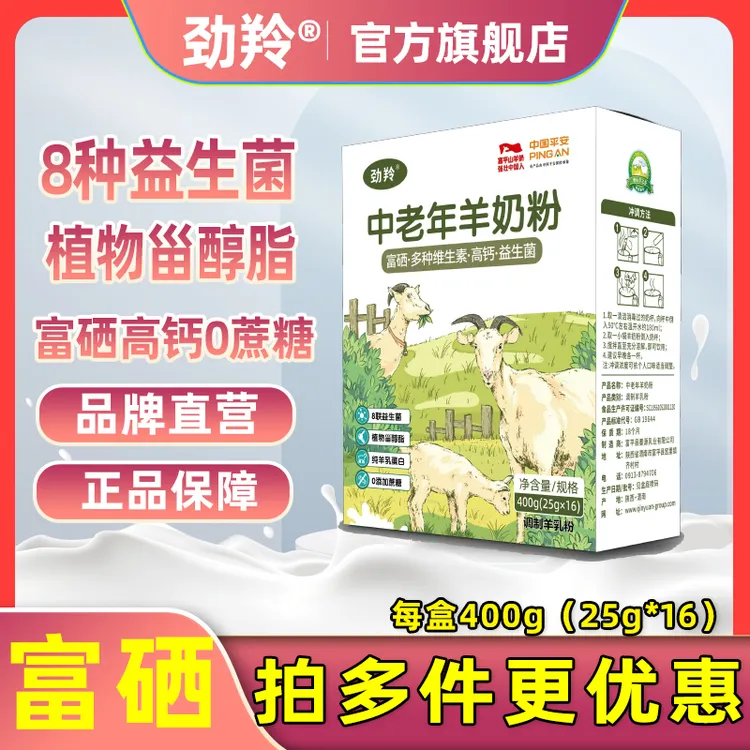 劲羚中老年羊奶粉400g富硒高钙益生菌