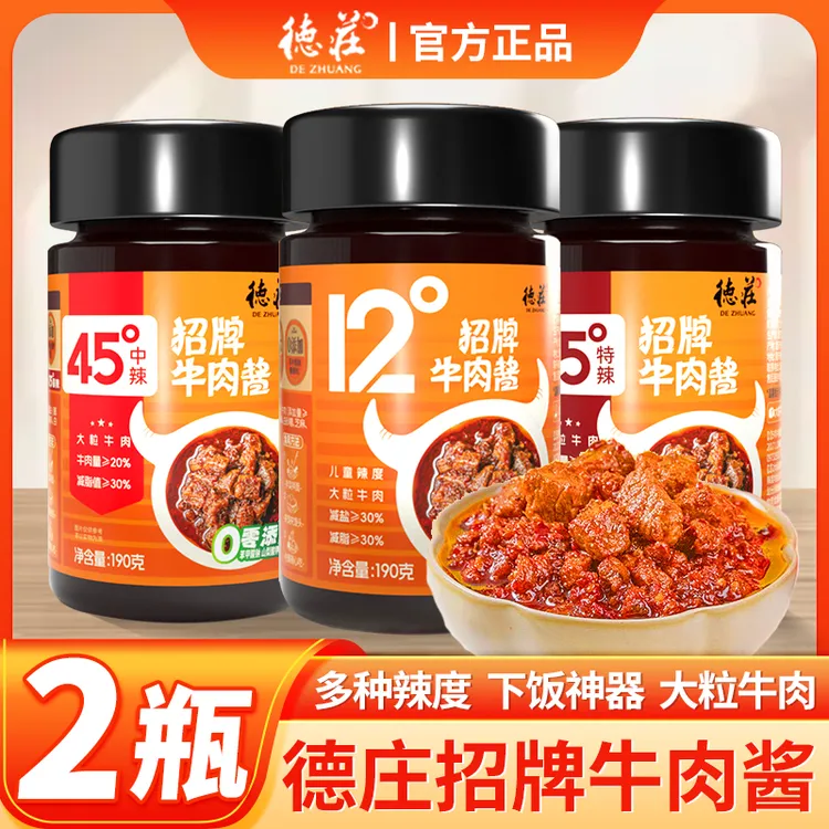 德庄招牌牛肉酱190g2瓶装香辣拌饭拌面酱料下饭菜辣椒酱儿童辣度