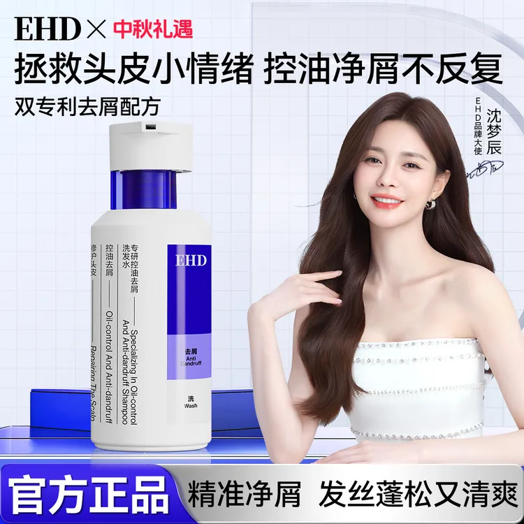 EHD专研控油去屑洗发水蓬松去油止痒持久留香护发轻盈高端洗头膏