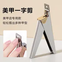 美甲工具不锈钢一字剪修剪甲片平口U型剪延长甲指甲钳甲片修剪刀