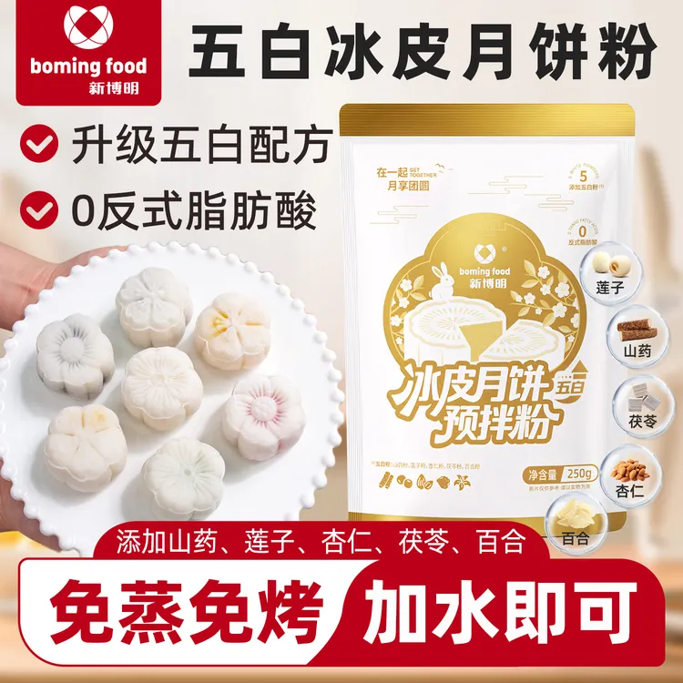 新博明五白冰皮月饼预拌粉专用粉自制材料免蒸家用团建diy